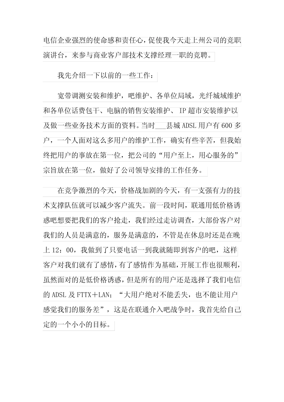 电信客户经理的竞聘演讲稿3_第2页