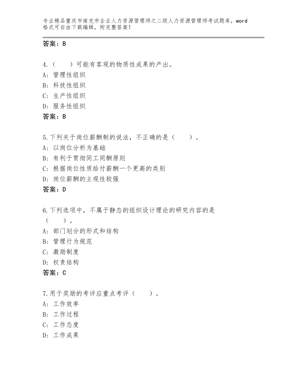 2024年重庆市南充市企业人力资源管理师之二级人力资源管理师考试通用题库【易错题】_第2页