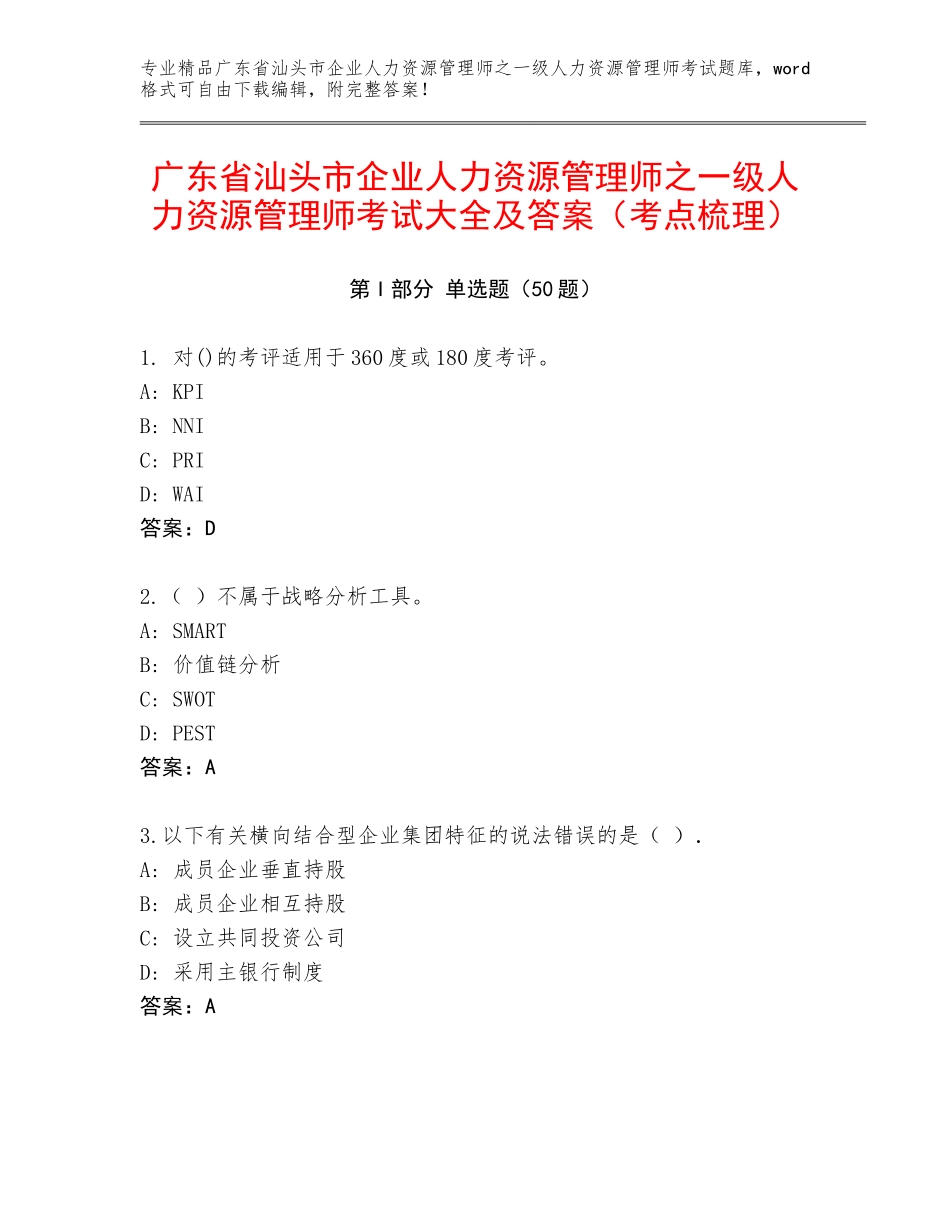 广东省汕头市企业人力资源管理师之一级人力资源管理师考试大全及答案（考点梳理）_第1页