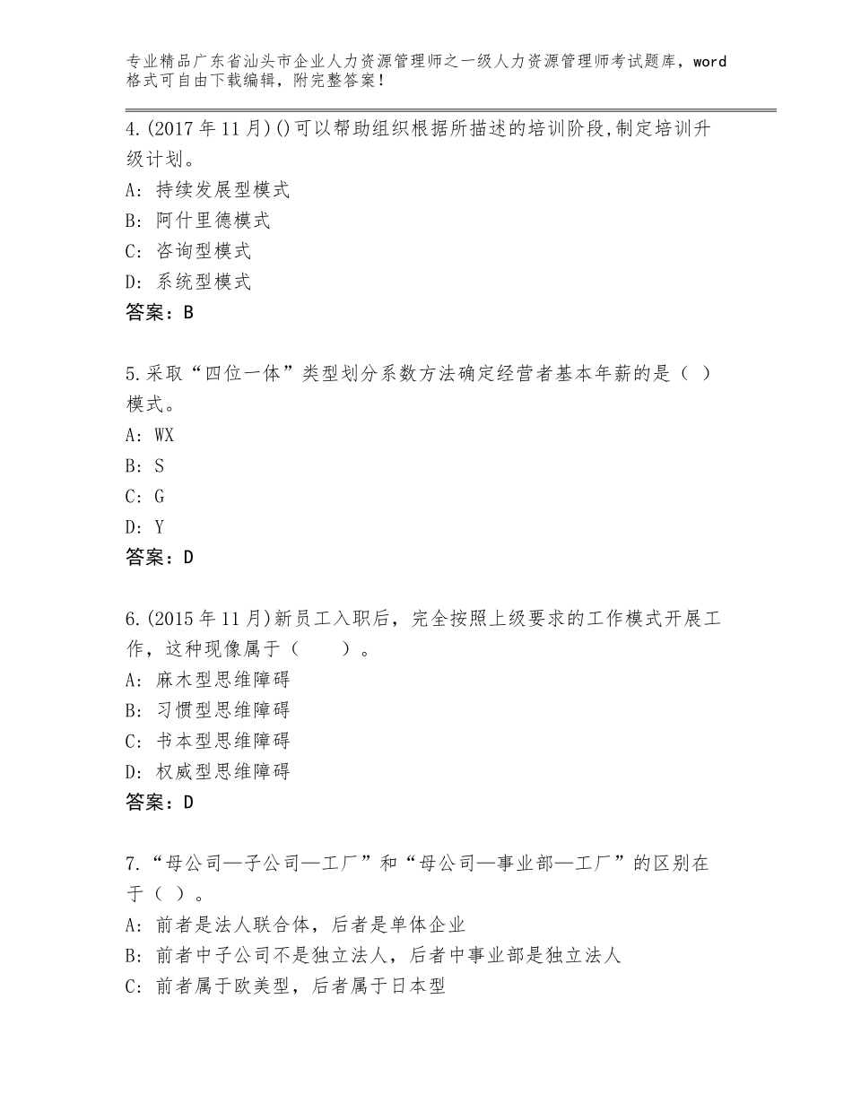广东省汕头市企业人力资源管理师之一级人力资源管理师考试大全及答案（考点梳理）_第2页