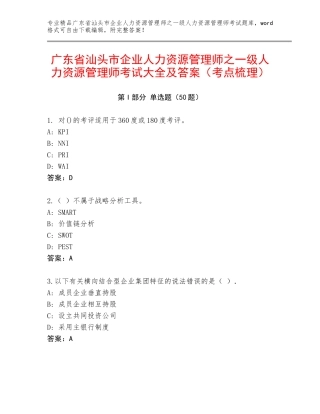 广东省汕头市企业人力资源管理师之一级人力资源管理师考试大全及答案（考点梳理）
