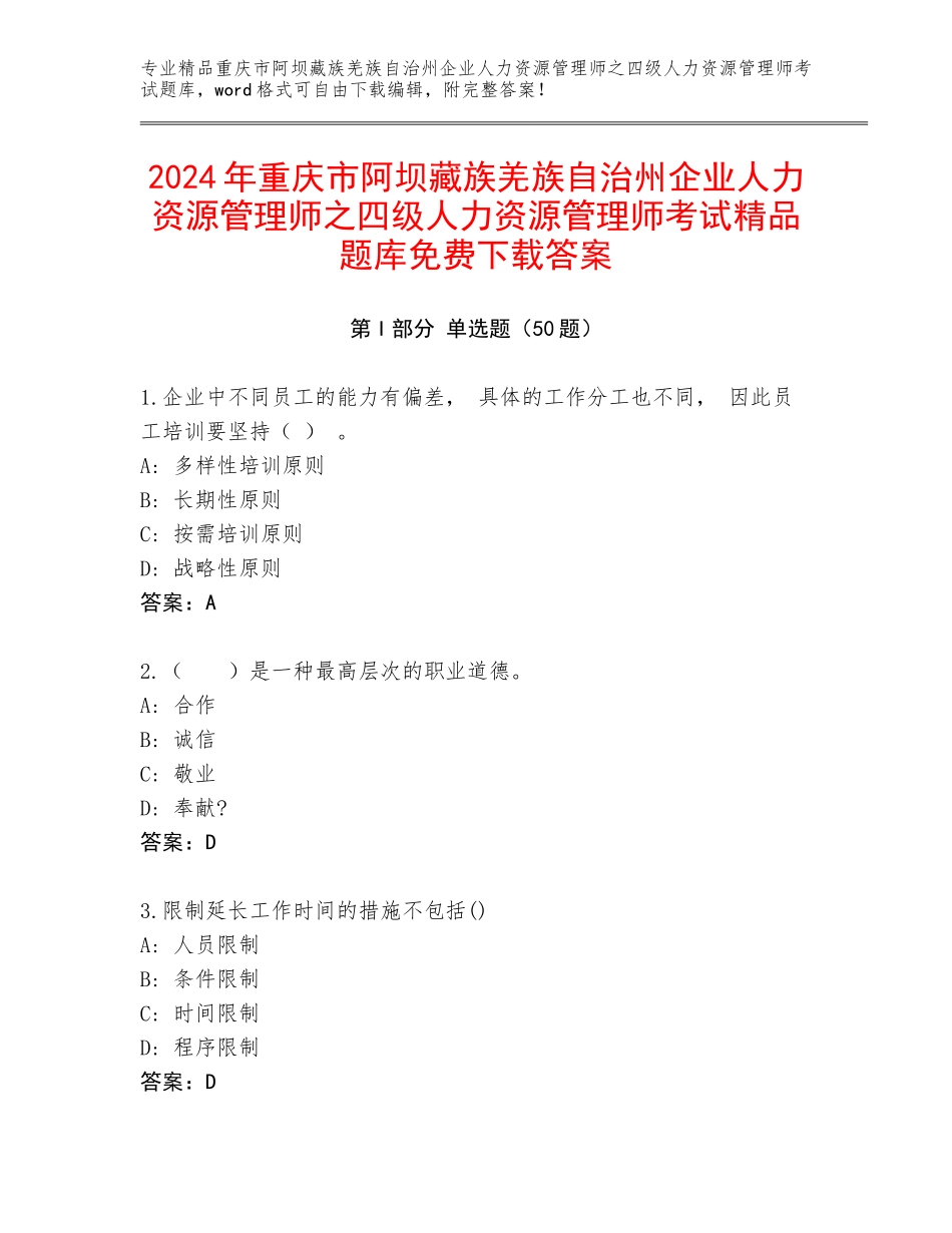 2024年重庆市阿坝藏族羌族自治州企业人力资源管理师之四级人力资源管理师考试精品题库免费下载答案_第1页