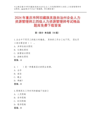 2024年重庆市阿坝藏族羌族自治州企业人力资源管理师之四级人力资源管理师考试精品题库免费下载答案