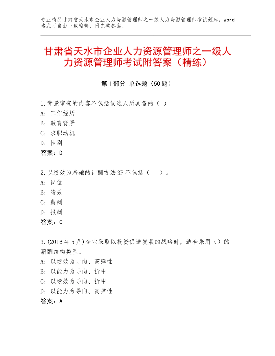 甘肃省天水市企业人力资源管理师之一级人力资源管理师考试附答案（精练）_第1页