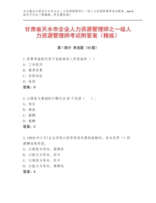 甘肃省天水市企业人力资源管理师之一级人力资源管理师考试附答案（精练）