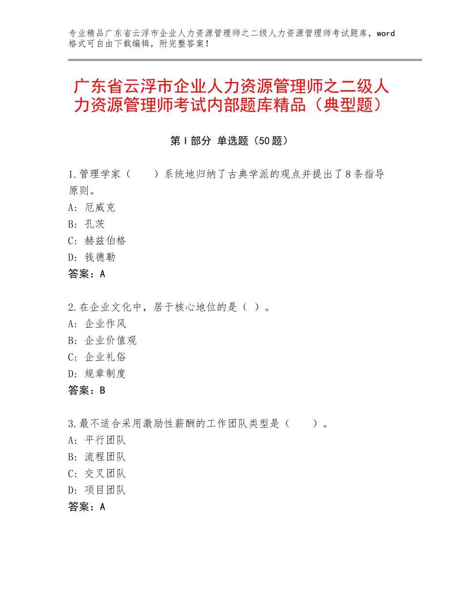 广东省云浮市企业人力资源管理师之二级人力资源管理师考试内部题库精品（典型题）_第1页