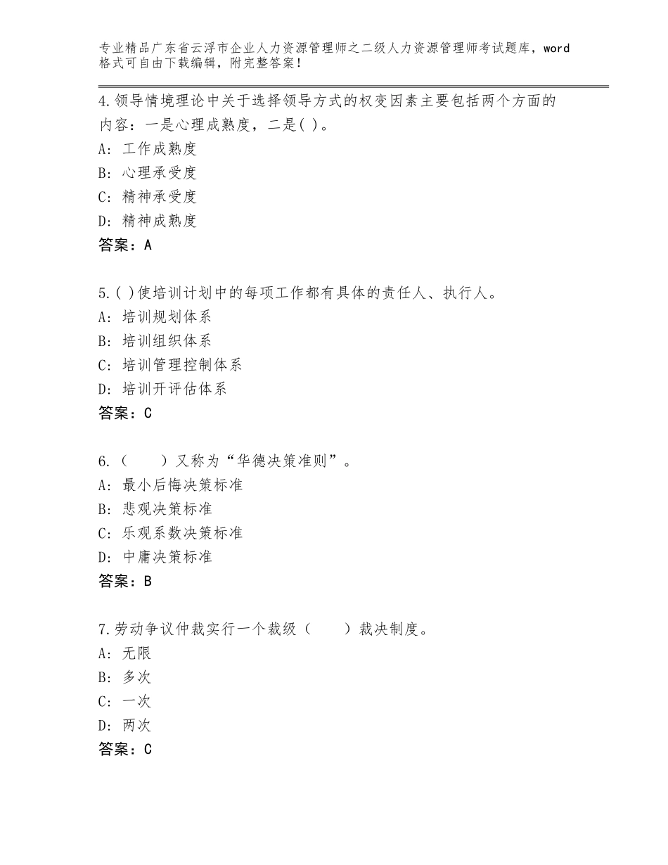 广东省云浮市企业人力资源管理师之二级人力资源管理师考试内部题库精品（典型题）_第2页