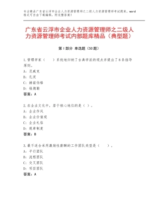 广东省云浮市企业人力资源管理师之二级人力资源管理师考试内部题库精品（典型题）