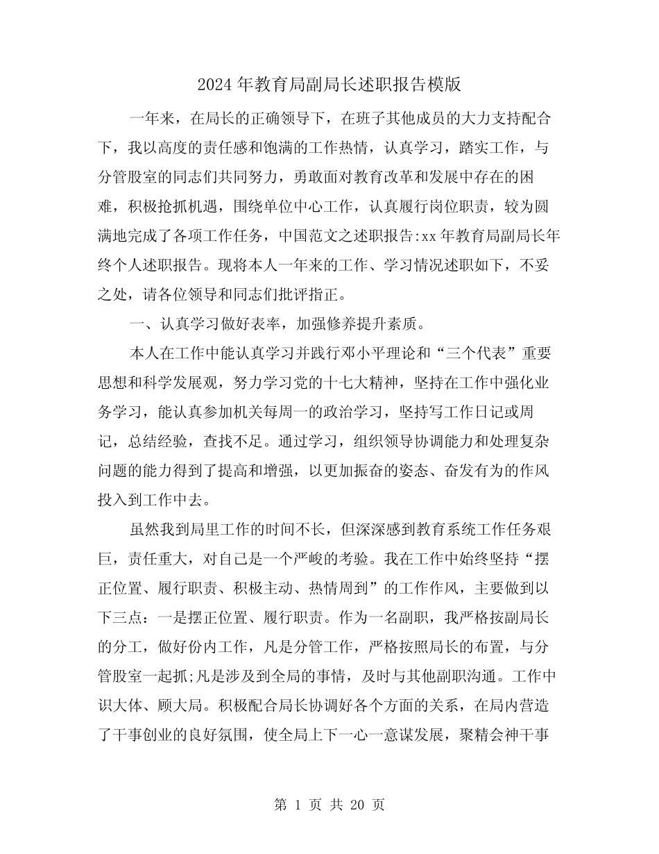 2024年教育局副局长述职报告模版(三)_第1页