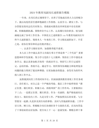 2024年教育局副局长述职报告模版(三)