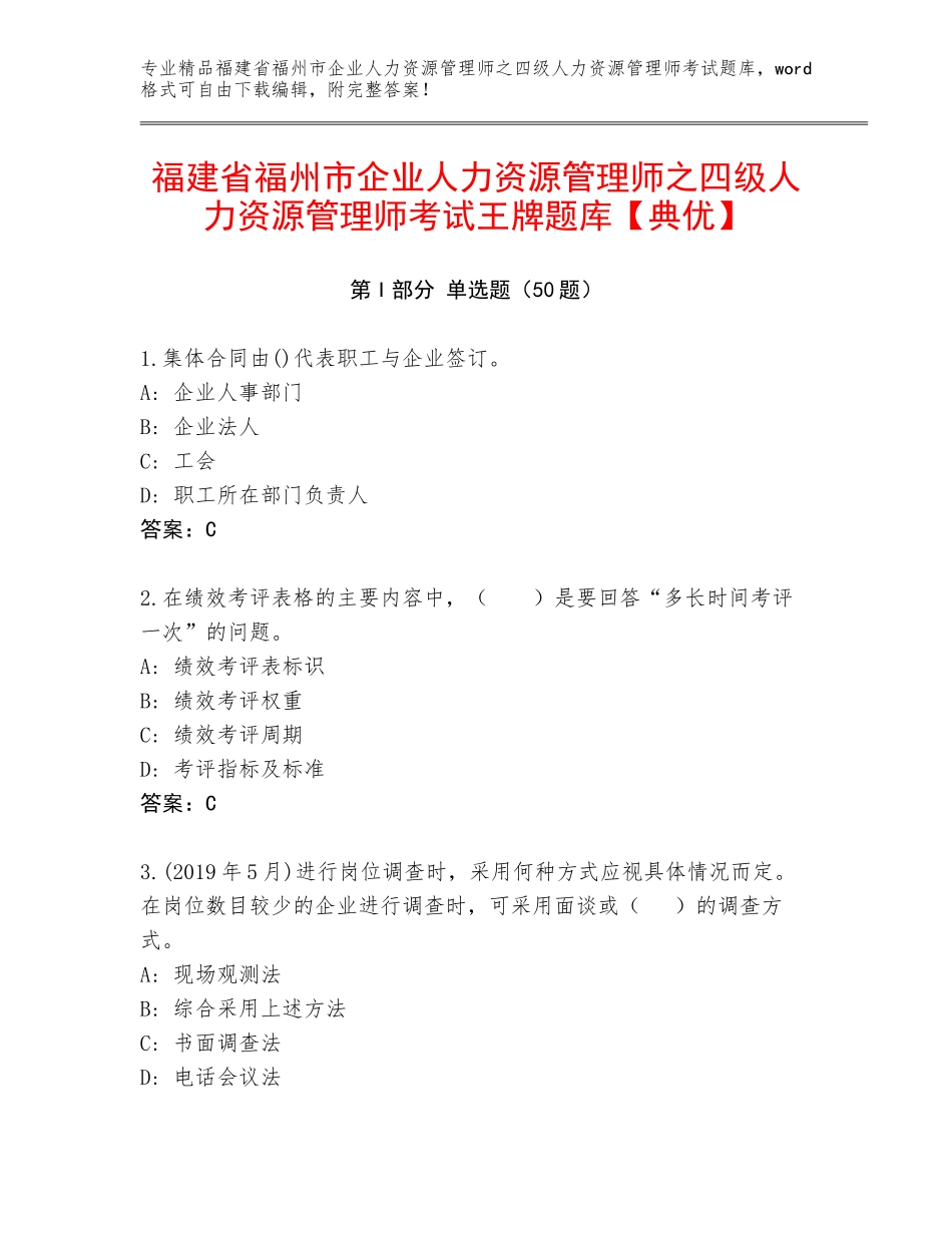 福建省福州市企业人力资源管理师之四级人力资源管理师考试王牌题库【典优】_第1页