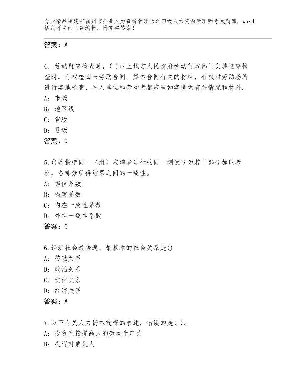 福建省福州市企业人力资源管理师之四级人力资源管理师考试王牌题库【典优】_第2页