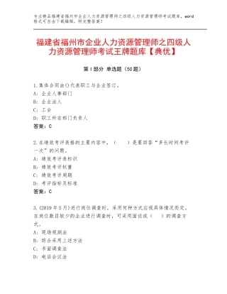 福建省福州市企业人力资源管理师之四级人力资源管理师考试王牌题库【典优】