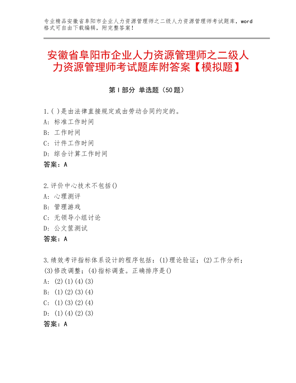 安徽省阜阳市企业人力资源管理师之二级人力资源管理师考试题库附答案【模拟题】_第1页