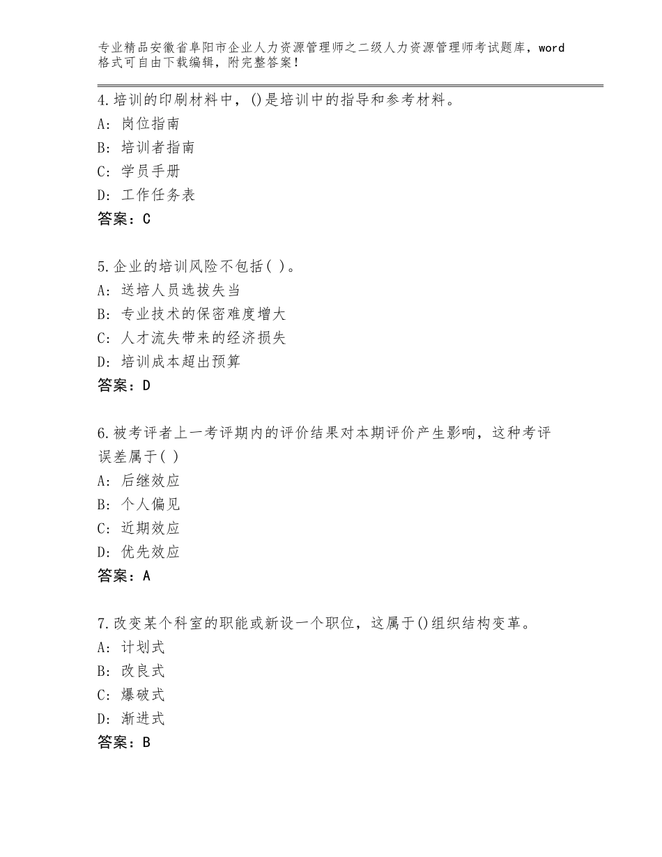 安徽省阜阳市企业人力资源管理师之二级人力资源管理师考试题库附答案【模拟题】_第2页
