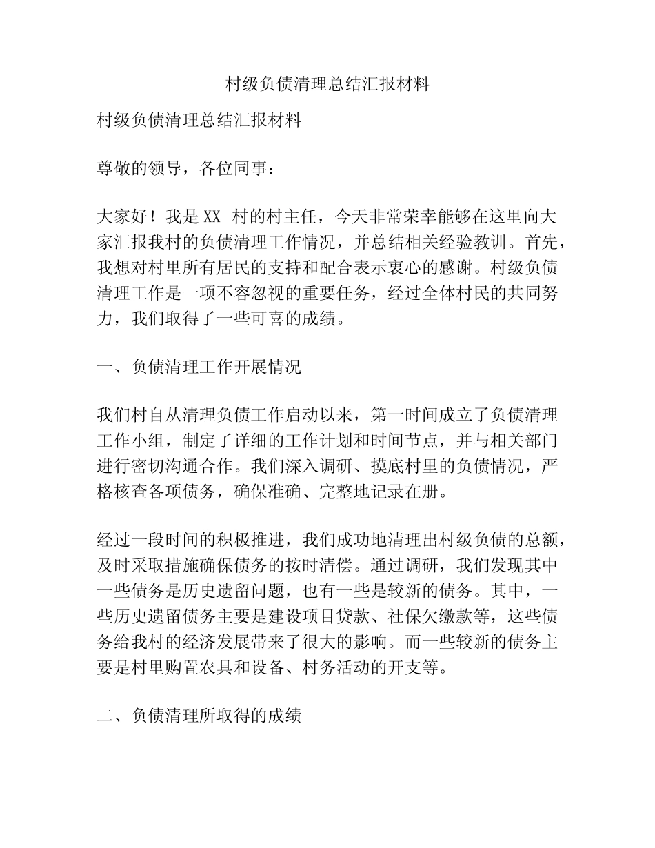 村级负债清理总结汇报材料_第1页