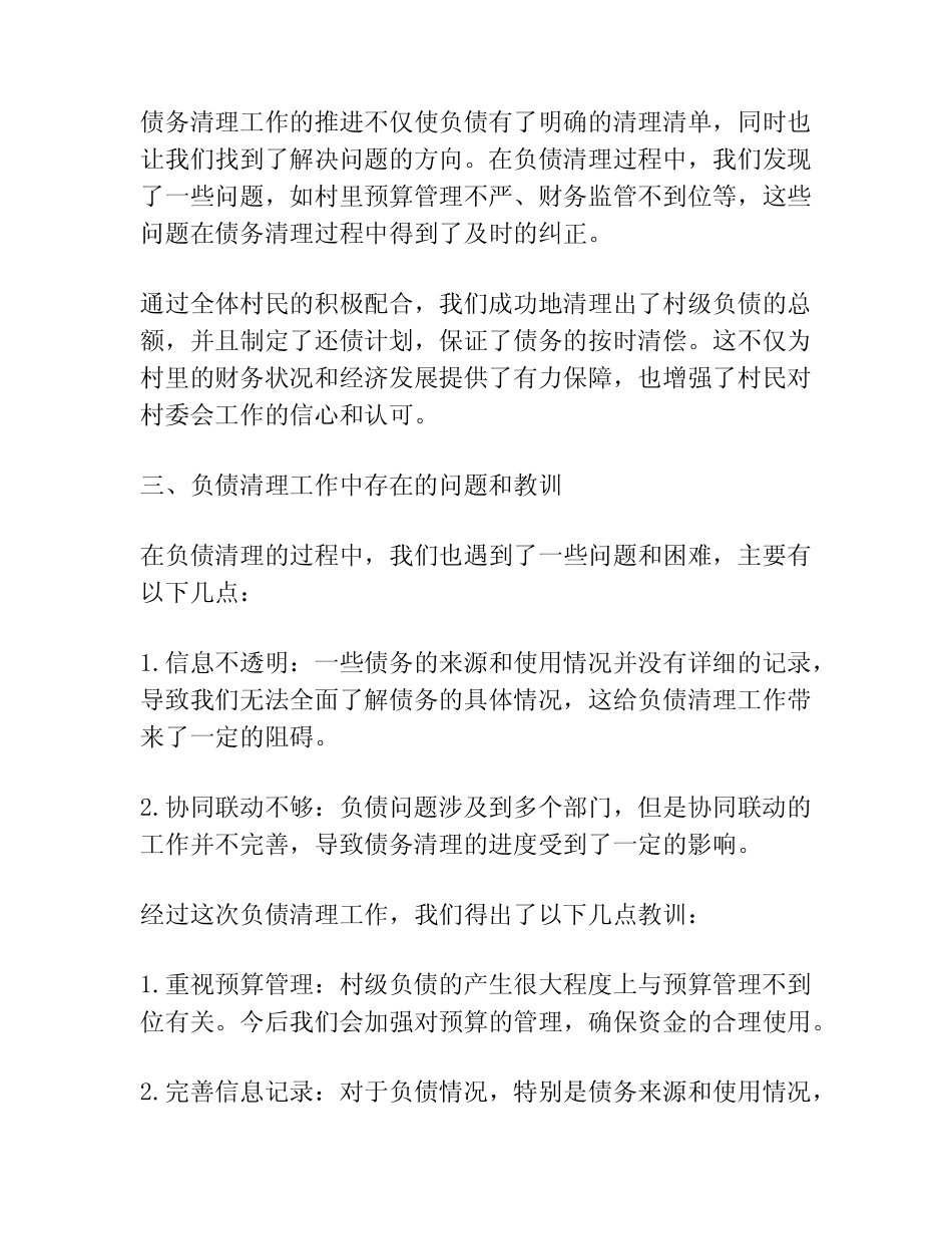 村级负债清理总结汇报材料_第2页