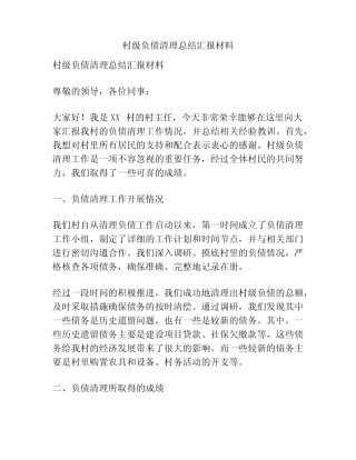 村级负债清理总结汇报材料
