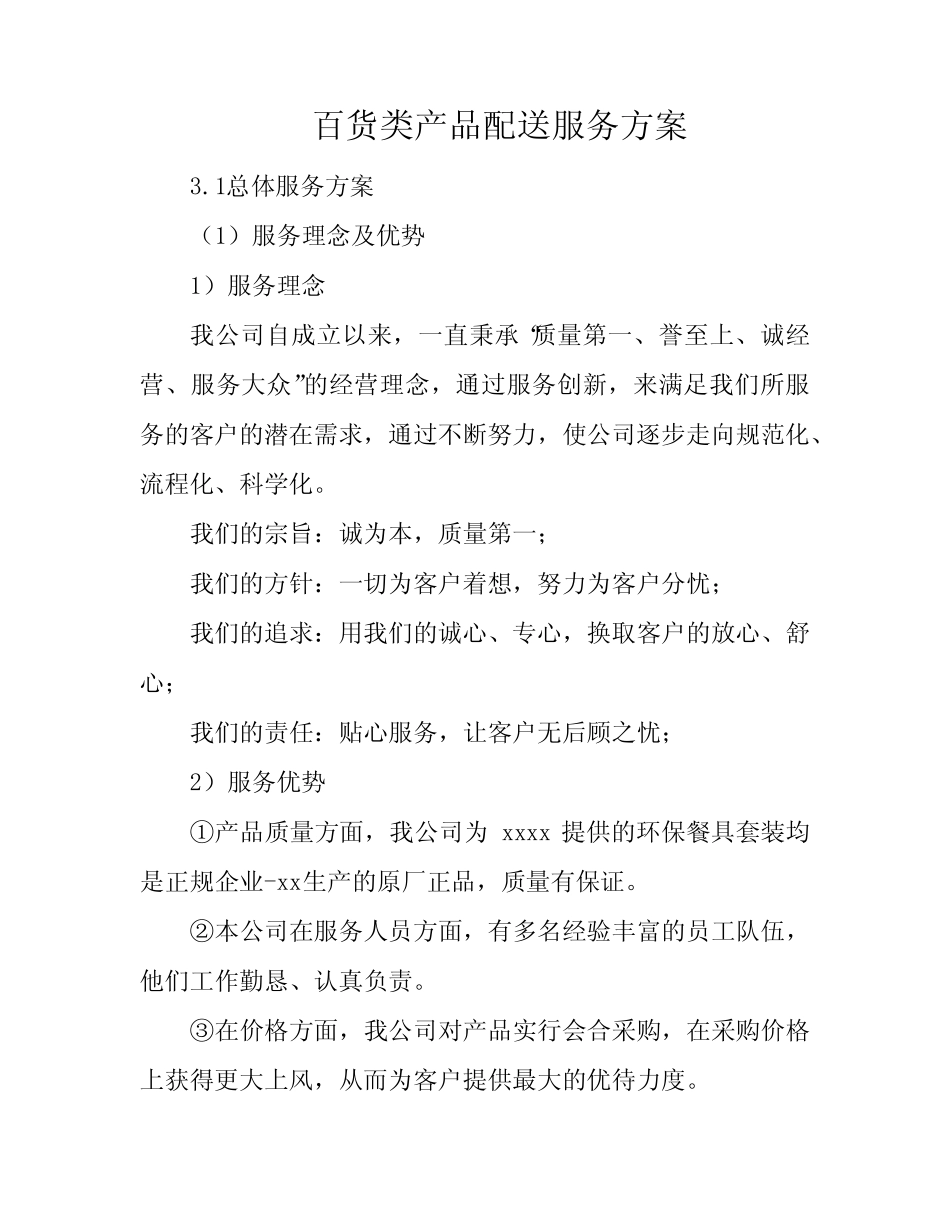 百货类产品配送服务方案 _第1页