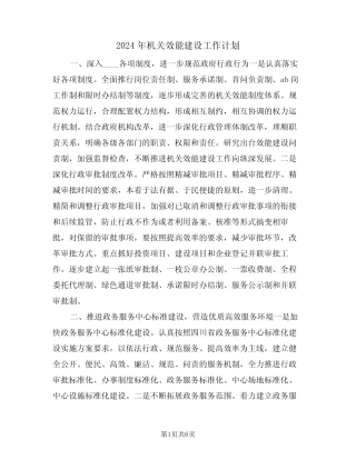 2024年机关效能建设工作计划(二)