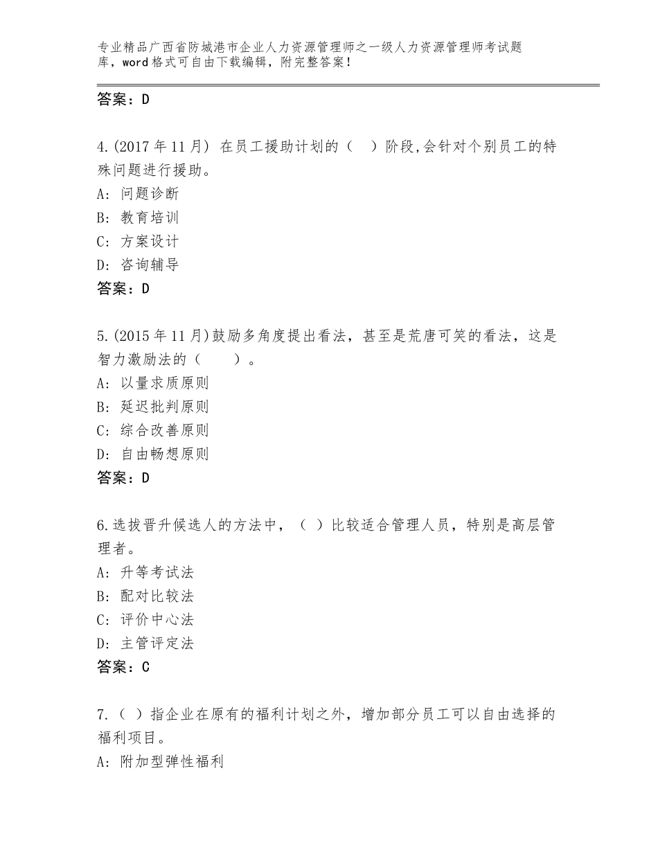 广西省防城港市企业人力资源管理师之一级人力资源管理师考试题库大全附答案【模拟题】_第2页