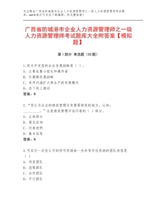 广西省防城港市企业人力资源管理师之一级人力资源管理师考试题库大全附答案【模拟题】