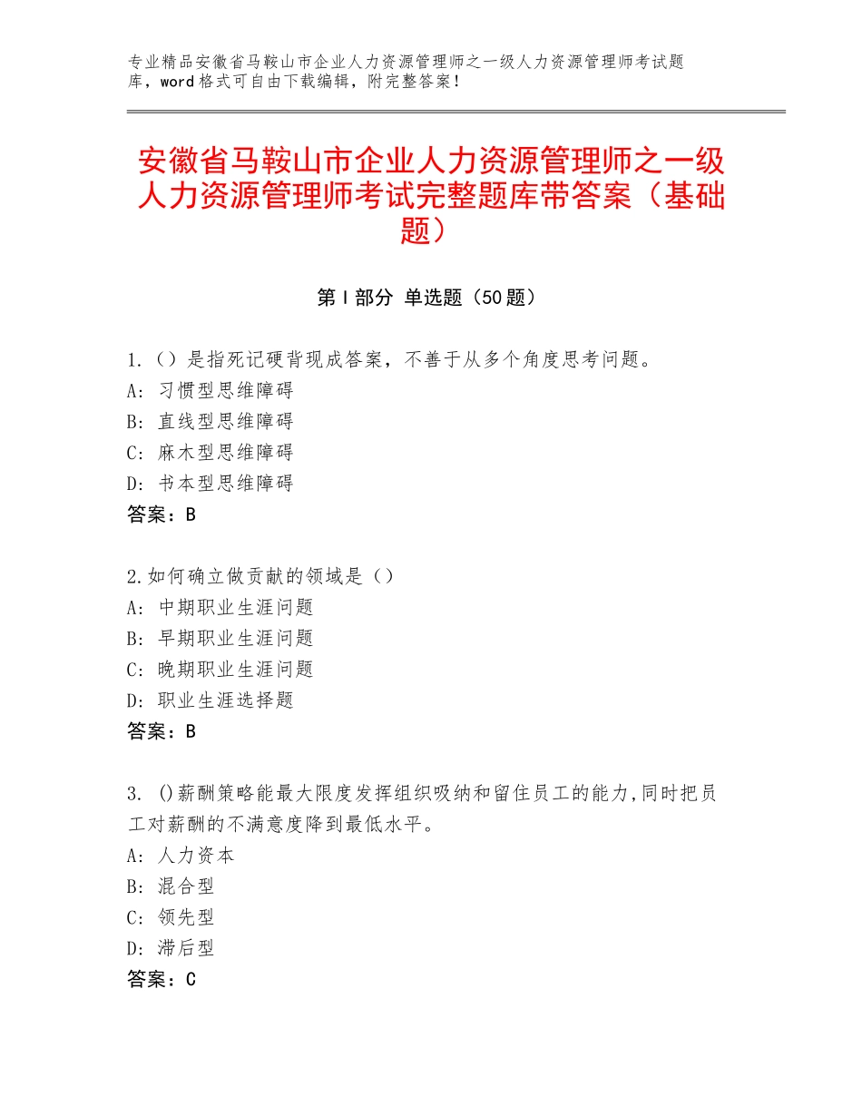 安徽省马鞍山市企业人力资源管理师之一级人力资源管理师考试完整题库带答案（基础题）_第1页