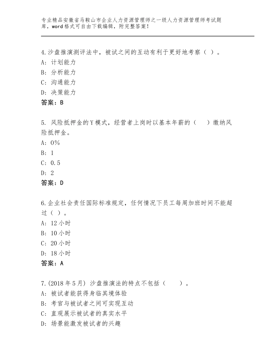 安徽省马鞍山市企业人力资源管理师之一级人力资源管理师考试完整题库带答案（基础题）_第2页