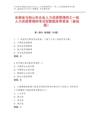 安徽省马鞍山市企业人力资源管理师之一级人力资源管理师考试完整题库带答案（基础题）
