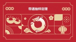 带通抽样定理带通抽样定理课件