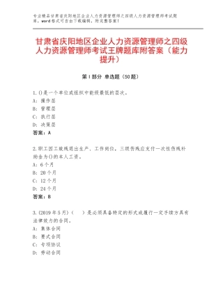 甘肃省庆阳地区企业人力资源管理师之四级人力资源管理师考试王牌题库附答案（能力提升）