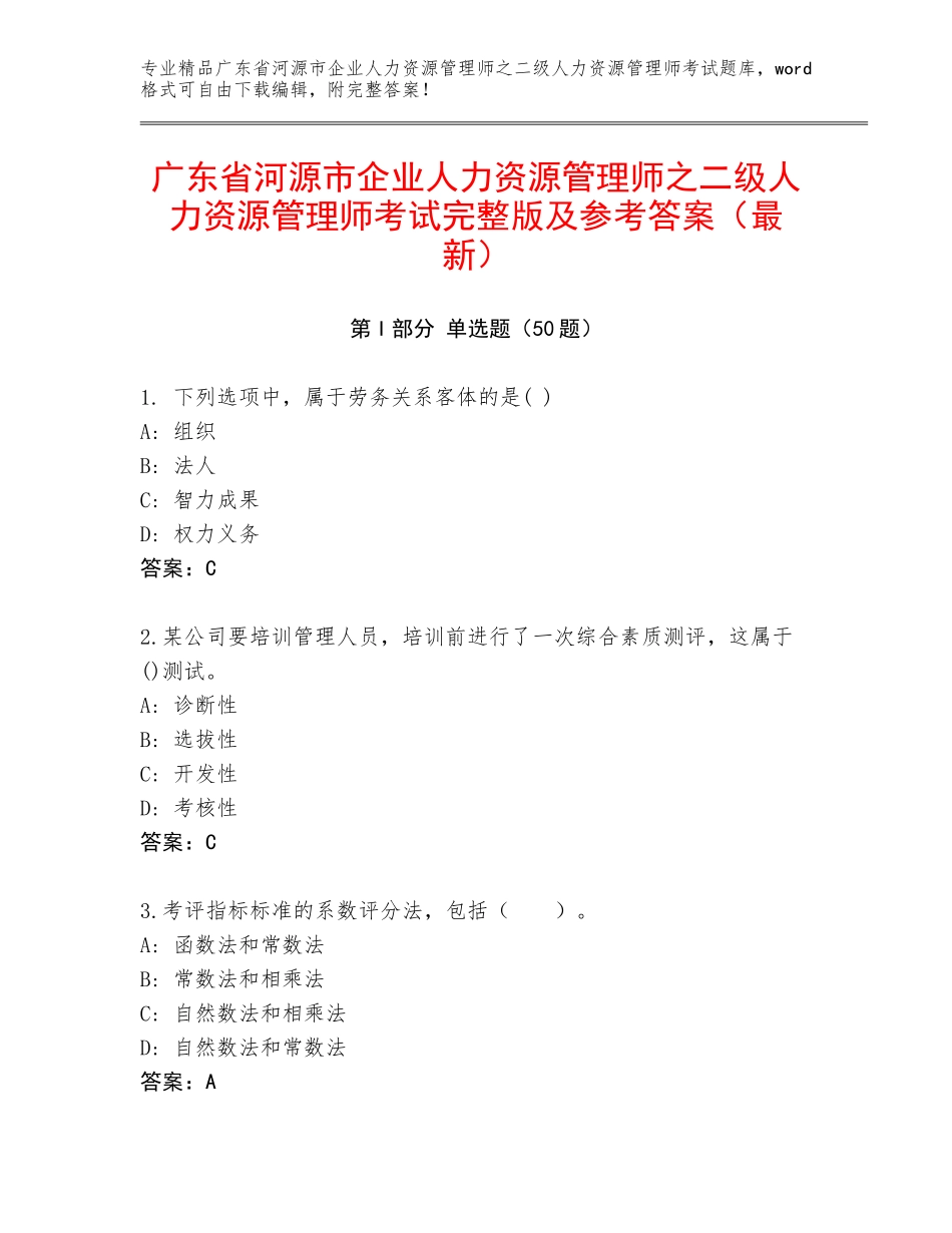 广东省河源市企业人力资源管理师之二级人力资源管理师考试完整版及参考答案（最新）_第1页