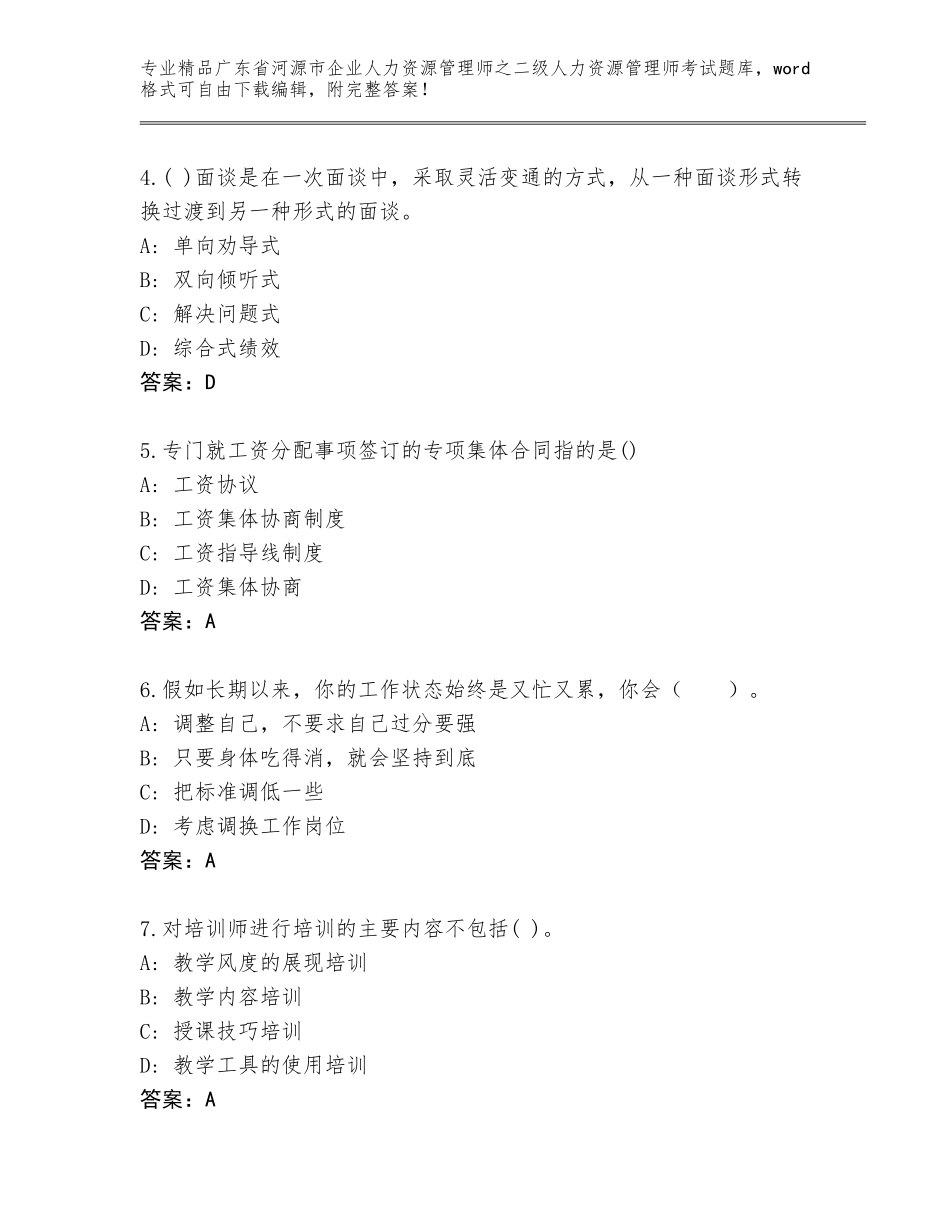广东省河源市企业人力资源管理师之二级人力资源管理师考试完整版及参考答案（最新）_第2页