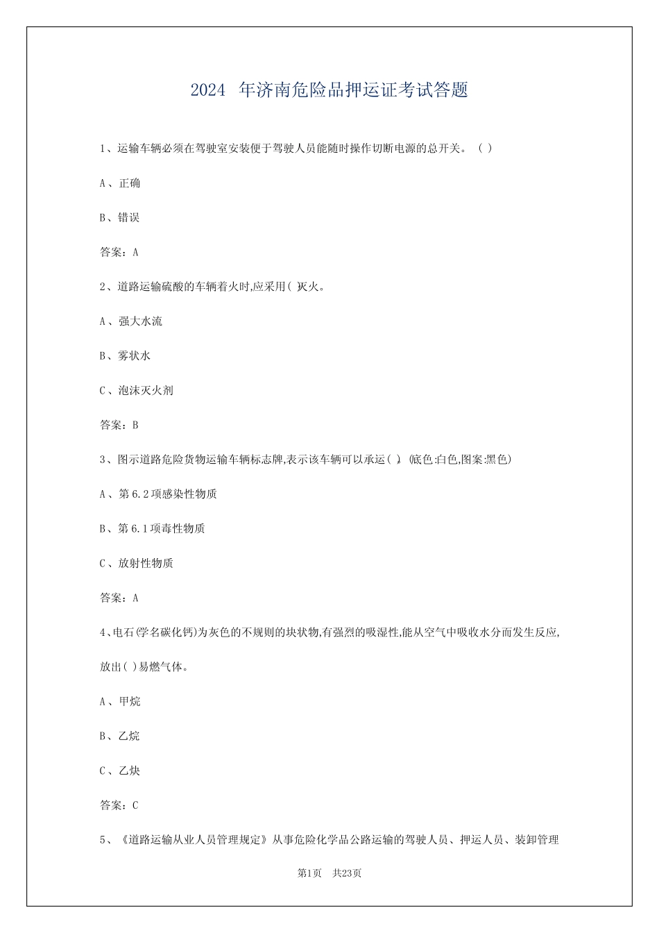 2024年济南危险品押运证考试答题 _第1页