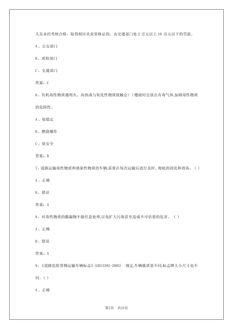 2024年济南危险品押运证考试答题 _第2页