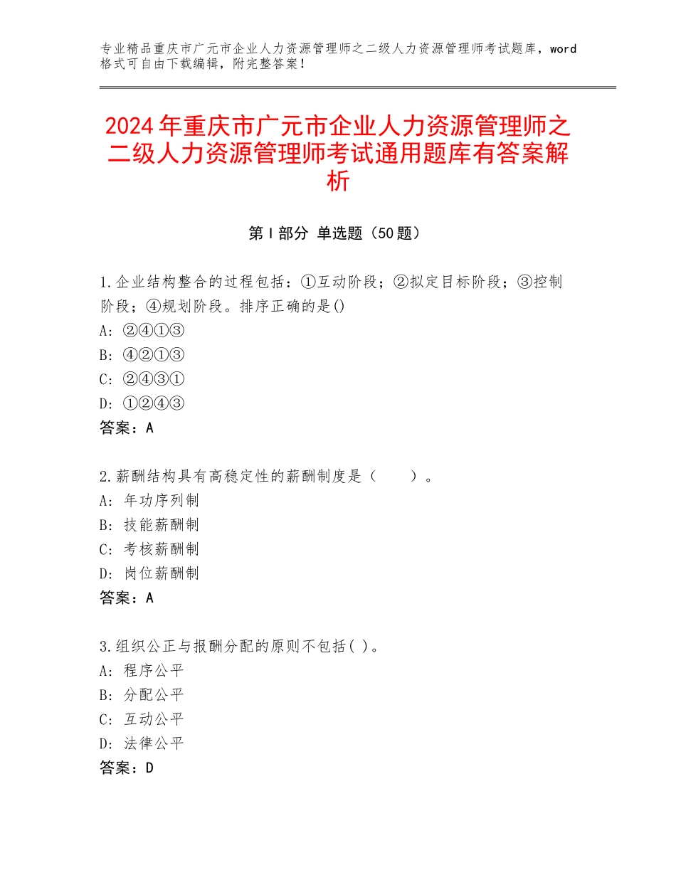 2024年重庆市广元市企业人力资源管理师之二级人力资源管理师考试通用题库有答案解析_第1页