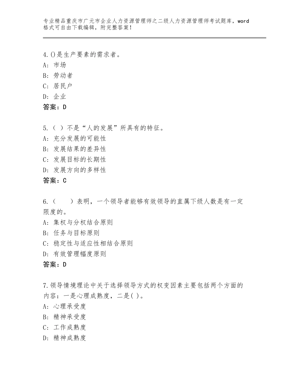 2024年重庆市广元市企业人力资源管理师之二级人力资源管理师考试通用题库有答案解析_第2页