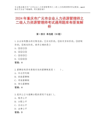 2024年重庆市广元市企业人力资源管理师之二级人力资源管理师考试通用题库有答案解析