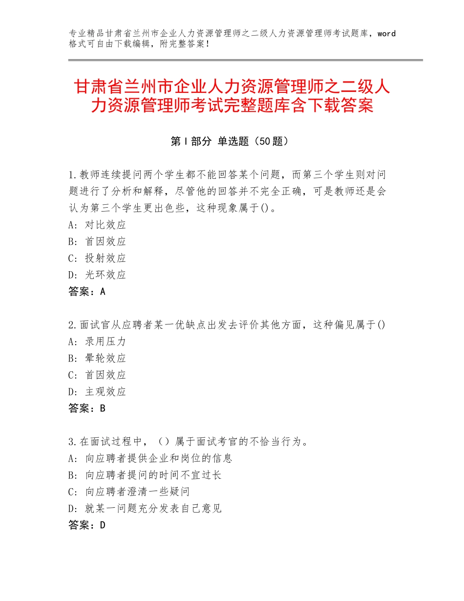甘肃省兰州市企业人力资源管理师之二级人力资源管理师考试完整题库含下载答案_第1页