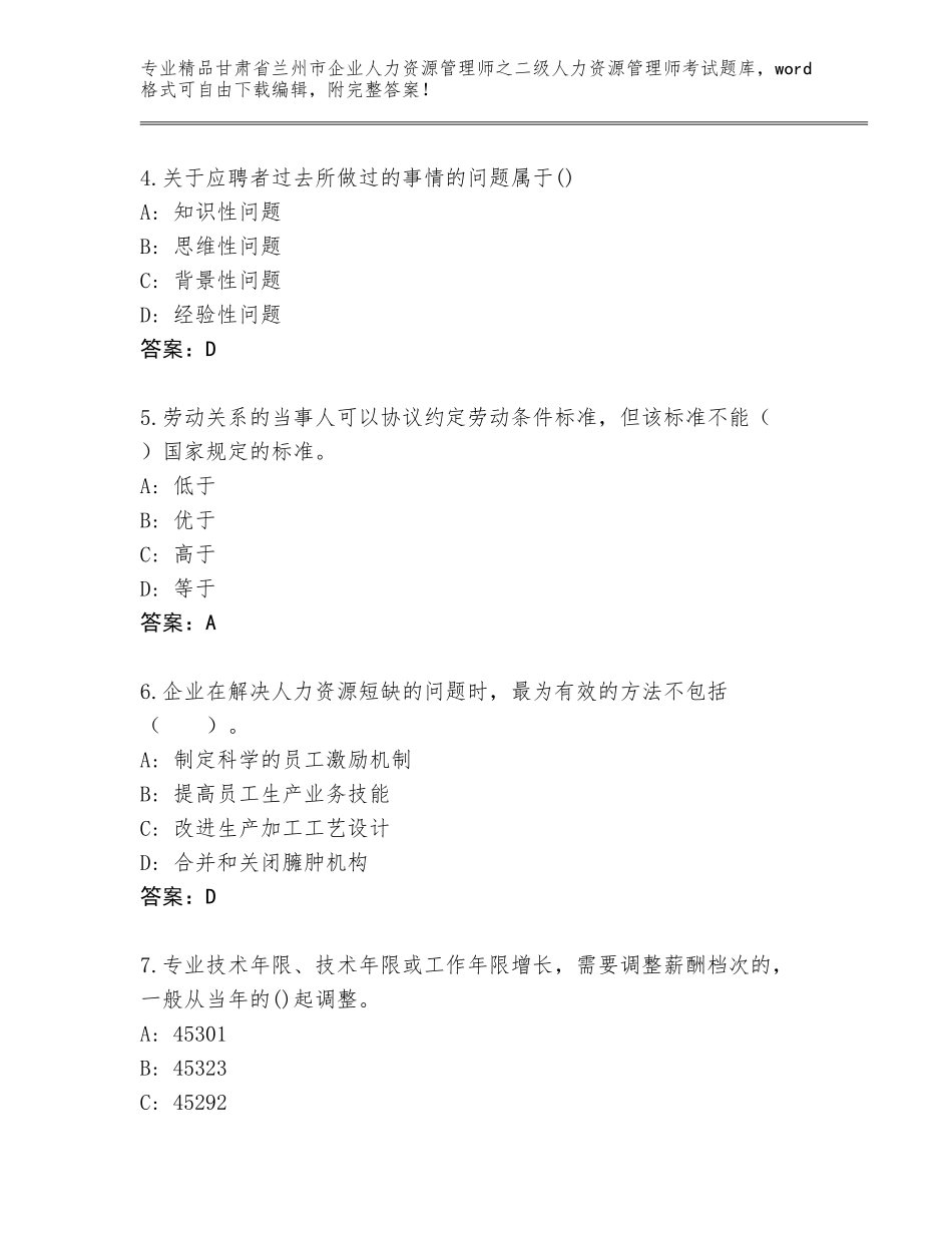 甘肃省兰州市企业人力资源管理师之二级人力资源管理师考试完整题库含下载答案_第2页