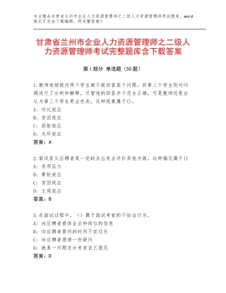甘肃省兰州市企业人力资源管理师之二级人力资源管理师考试完整题库含下载答案