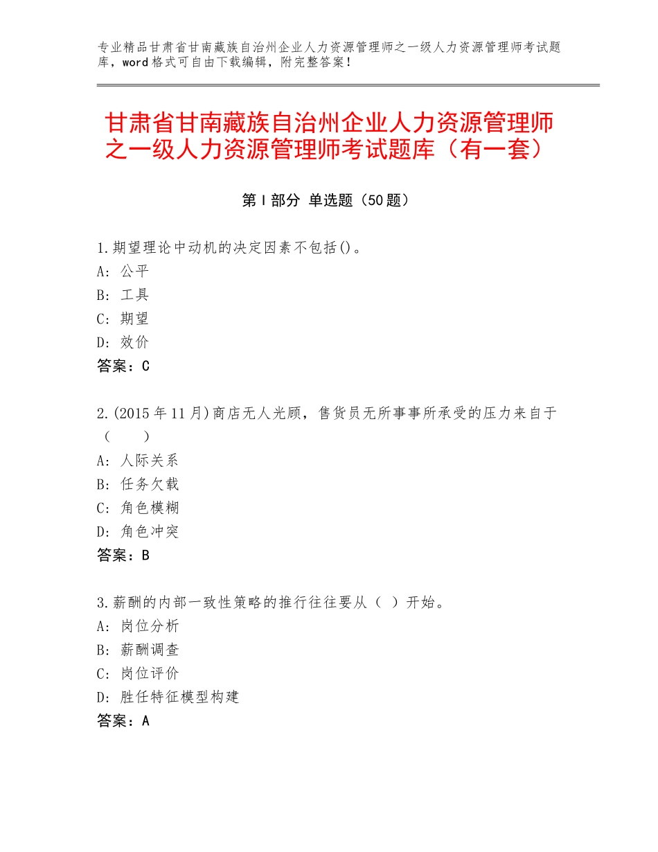 甘肃省甘南藏族自治州企业人力资源管理师之一级人力资源管理师考试题库（有一套）_第1页
