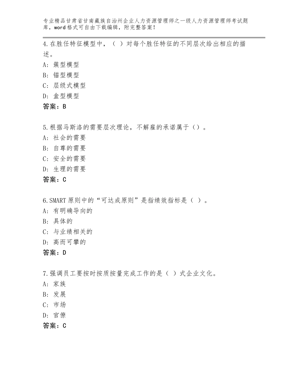 甘肃省甘南藏族自治州企业人力资源管理师之一级人力资源管理师考试题库（有一套）_第2页