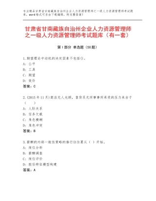 甘肃省甘南藏族自治州企业人力资源管理师之一级人力资源管理师考试题库（有一套）