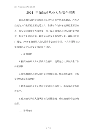 2024年加油站从业人员安全培训 