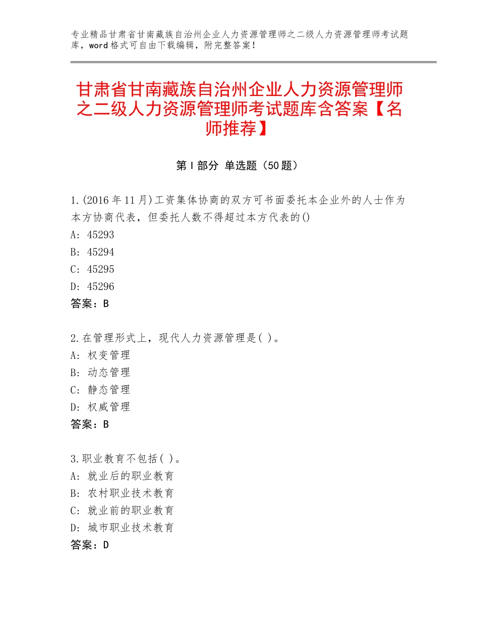 甘肃省甘南藏族自治州企业人力资源管理师之二级人力资源管理师考试题库含答案【名师推荐】_第1页