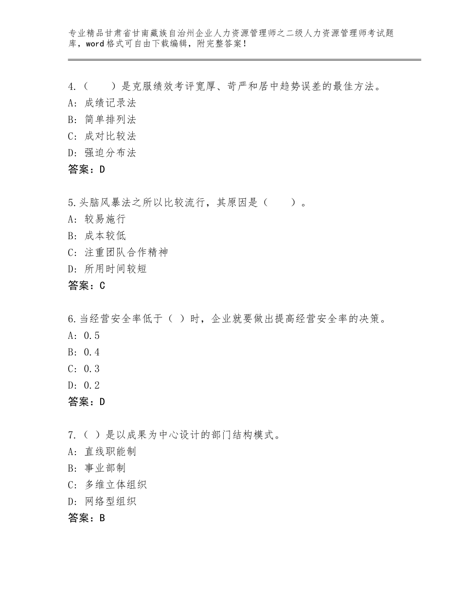 甘肃省甘南藏族自治州企业人力资源管理师之二级人力资源管理师考试题库含答案【名师推荐】_第2页