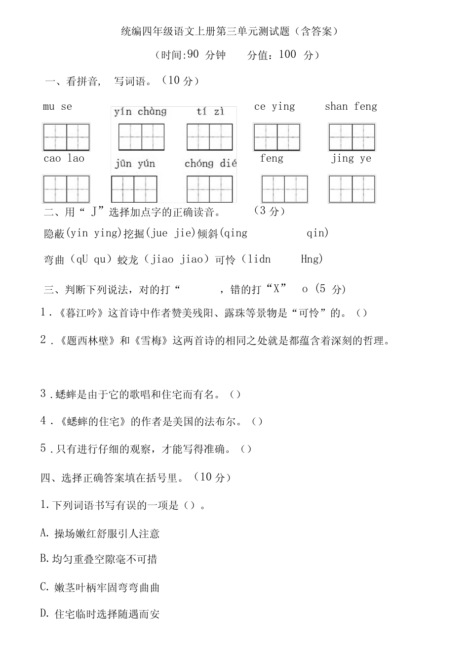 部编版小学四年级上册语文第三单元测试题(含答案) _第1页
