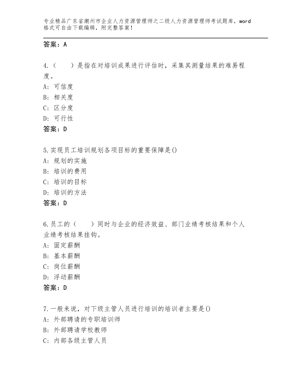 广东省潮州市企业人力资源管理师之二级人力资源管理师考试题库有解析答案_第2页