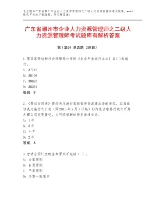 广东省潮州市企业人力资源管理师之二级人力资源管理师考试题库有解析答案